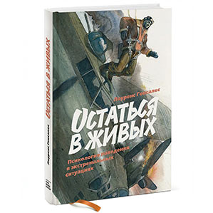 Остаться в живых. Психология поведения в экстремальных ситуациях