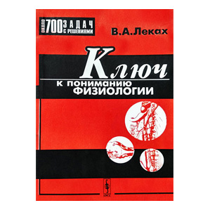 Ключ к пониманию физиологии. Леках Виктор Аронович