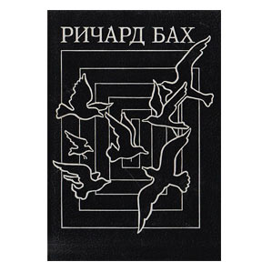 Чайка по имени Джонатан Ливингстон 