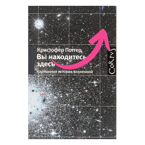 Вы находитесь здесь. Кристофер Поттер