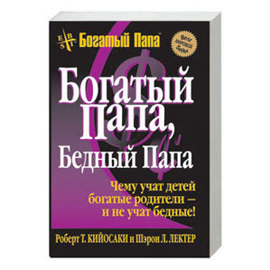 Богатый папа, бедный папа