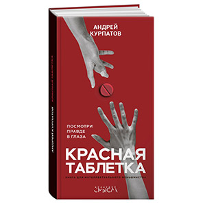 Красная таблетка