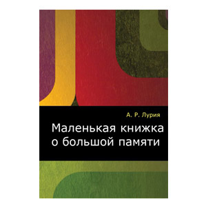 Маленькая книжка о большой памяти. Александр Лурия