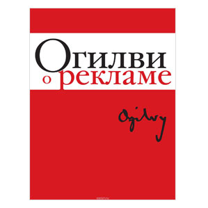 Огилви о рекламе