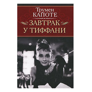 Завтрак у Тиффани