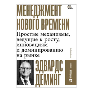 Менеджмент нового времени. Деминг Эдвардс