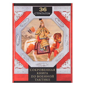 Тридцать шесть стратагем