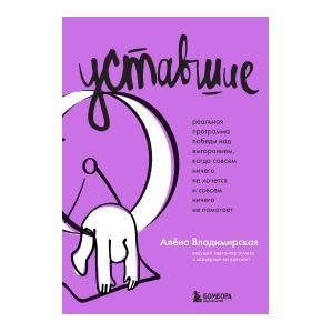 Уставшие. Владимирская Алена