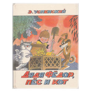 Дядя Фёдор, пёс и кот
