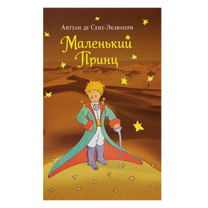 Маленький принц