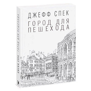 Город для пешехода. Джеф Спек