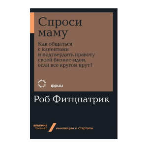 Спроси маму