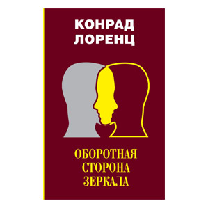 Оборотная сторона зеркала. Лоренц Конрад