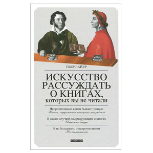 Искусство рассуждать о книгах, которых вы не читали 