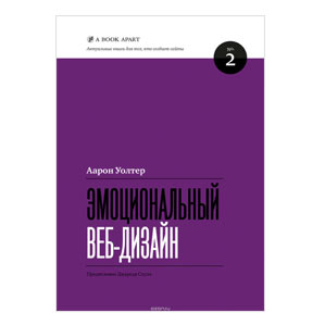 Эмоциональный веб-дизайн